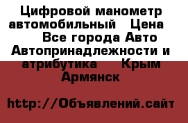 Цифровой манометр автомобильный › Цена ­ 490 - Все города Авто » Автопринадлежности и атрибутика   . Крым,Армянск